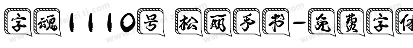 字魂1110号 松丽手书字体转换